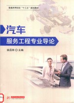 汽车服务工程专业导论