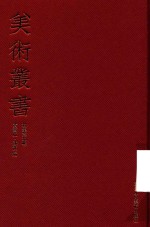 美术丛书 09 初集 第9辑