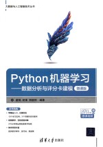 Python机器学习  数据分析与评分卡建模  微课版
