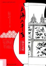 上海六千年 远古文明