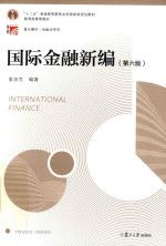 国际金融新编 第6版