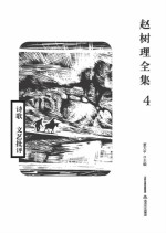 赵树理全集 4 诗歌 文艺批评