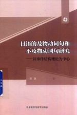 日语的及物动词句和不及物动词句研究 以事件结构理论为中心