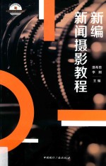21世纪高等院校新闻学与传播学经典教材 新编新闻摄影教程