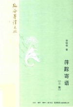 萍踪寄语 三集