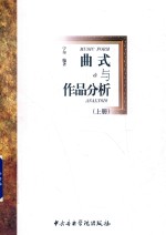 曲式与作品分析 上