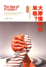 大摩擦时代来临？ 中国与世界经济新变局