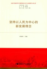 坚持以人民为中心的新发展理念