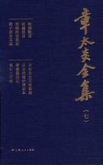 章太炎全集 7