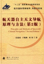 航天器自主天文导航原理与方法 第2版