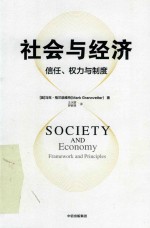 社会与经济 信任、权力与制度