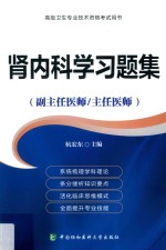 肾内科学习题集 副主任医师/主任医师