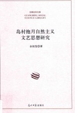 岛村抱月自然主义文艺思想研究