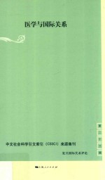 医学与国际关系