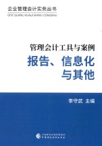 管理会计工具与案例 报告、信息化与其他