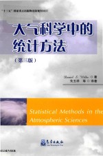 大气科学中的统计方法 第3版
