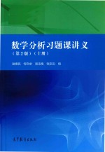 数学分析习题课讲义 上 第2版