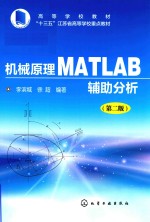 机械原理MATLAB辅助分析 第2版