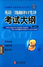 全国翻译专业资格(水平)考试 英语三级翻译口笔译考试大纲 修订版