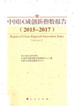 中国区域创新指数报告 2015-2017