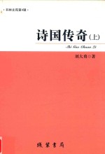 诗国传奇