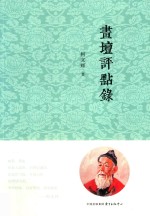 画坛评点录