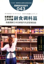 服务的细节 043 生鲜超市工作手册之副食调料篇