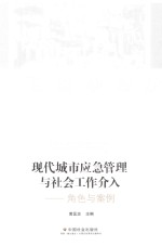 现代城市应急管理与社会工作介入 角色与案例