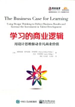 学习的商业逻辑 用设计思维驱动非凡商业价值