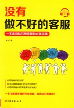 没有做不好的客服 一本走向钻石级客服的实用宝典