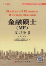 金融硕士(MF)复习全书 第2版