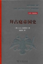 拜占庭帝国史 324-1453