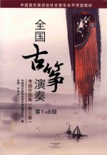 全国古筝演奏考级作品集 第3套 第1-5级