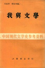 我与文学