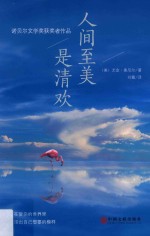 人间至美是清欢