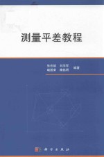 测量平差教程