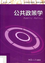 公共经济与管理·政策分析系列 公共政策学