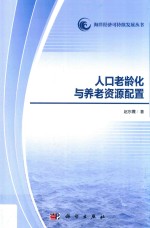 人口老龄化与养老资源配置