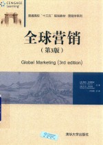 普通高校“十三五”规划教材·营销学系列 全球营销 第3版