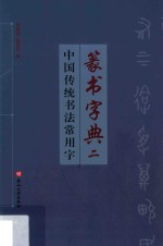 中国传统书法常用字篆书字典 2