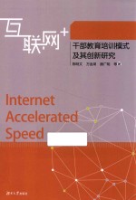 互联网+干部教育培训模式及其创新研究