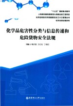 化学品危害性分类与信息传递和危险货物安全法规