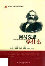 向马克思学什么 纪念马克思诞辰200周年 2018版
