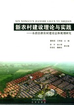 新农村建设理论与实践：永清县新农村建设总体规划研究