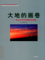大地的画卷:朱金平风光摄影作品集