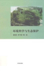 环境科学与生态保护