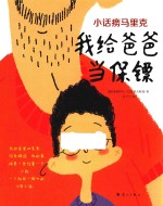 小话痨马里克 我给爸爸当保镖