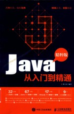 Java从入门到精通 精粹版