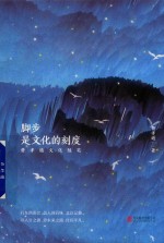 脚步 是文化的刻度 费孝通文化随笔
