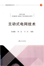 主动式电网技术
